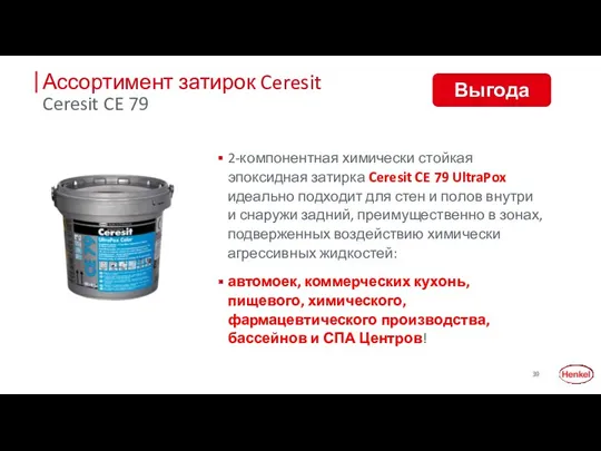 Ассортимент затирок Ceresit 2-компонентная химически стойкая эпоксидная затирка Ceresit CE