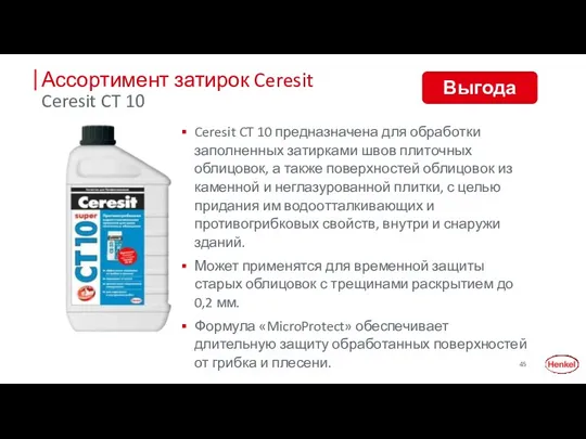 Ceresit CT 10 предназначена для обработки заполненных затирками швов плиточных