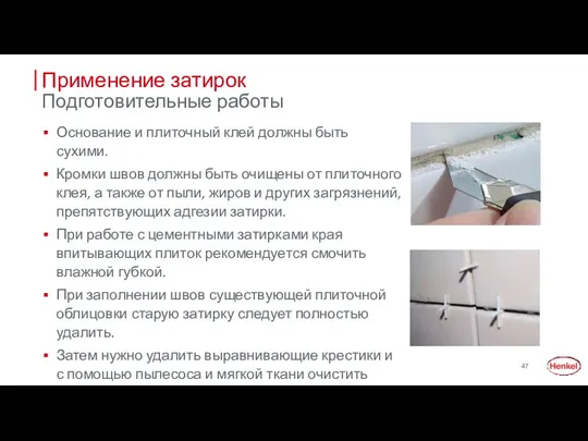 Применение затирок Подготовительные работы Основание и плиточный клей должны быть