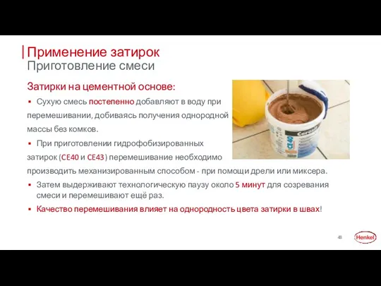 Применение затирок Приготовление смеси Затирки на цементной основе: Сухую смесь