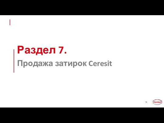 Раздел 7. Продажа затирок Ceresit