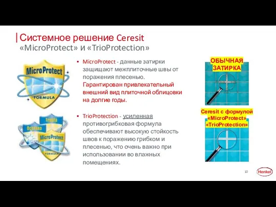 TrioProtection - усиленная противогрибковая формула обеспечивают высокую стойкость швов к