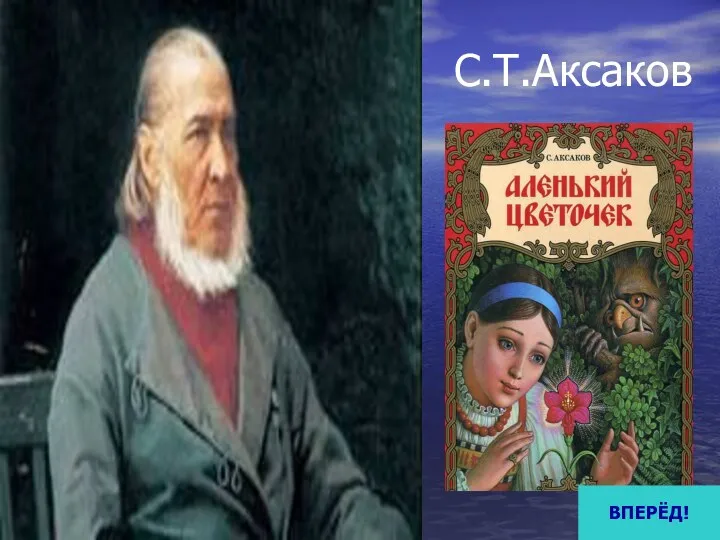 С.Т.Аксаков ВПЕРЁД!