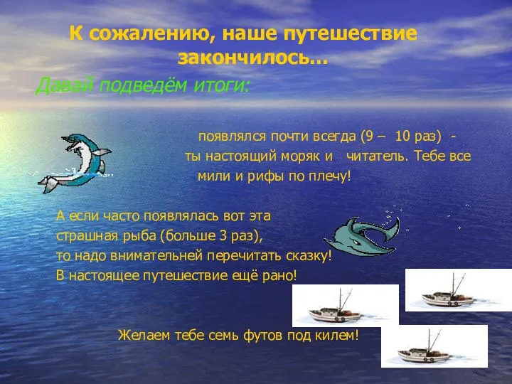 К сожалению, наше путешествие закончилось... Давай подведём итоги: появлялся почти