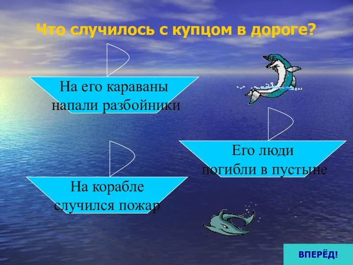 Что случилось с купцом в дороге? На его караваны напали