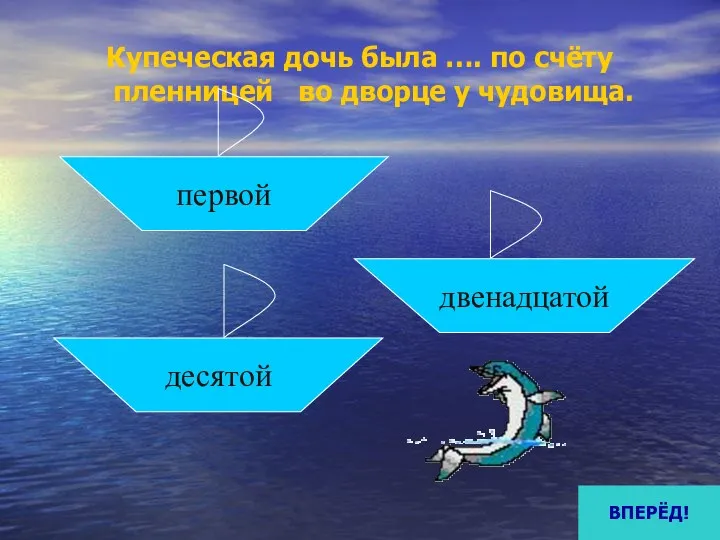 Купеческая дочь была …. по счёту пленницей во дворце у чудовища. первой десятой двенадцатой ВПЕРЁД!