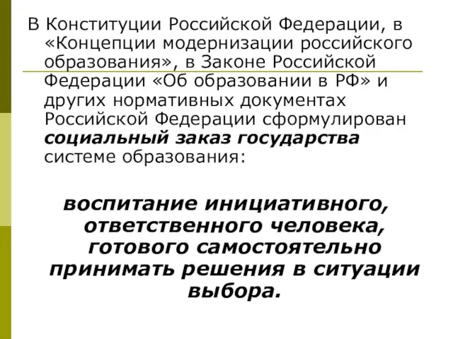 В Конституции Российской Федерации, в «Концепции модернизации российского образования», в