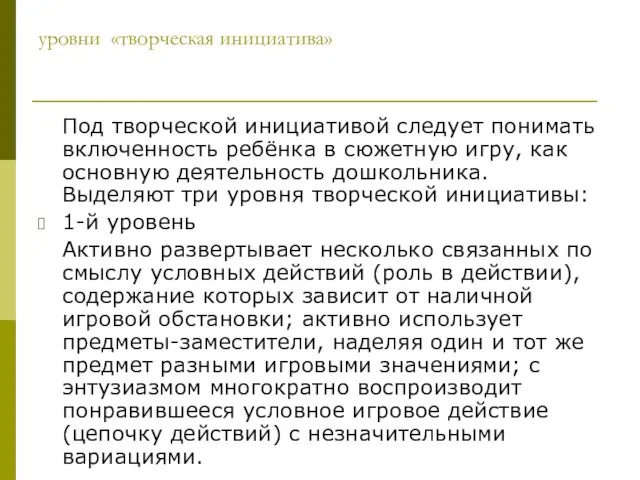 уровни «творческая инициатива» Под творческой инициативой следует понимать включенность ребёнка