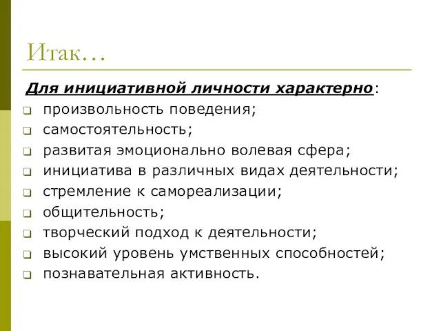 Итак… Для инициативной личности характерно: произвольность поведения; самостоятельность; развитая эмоционально