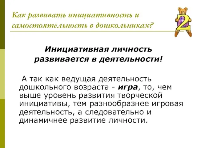 Как развивать инициативность и самостоятельность в дошкольниках? Инициативная личность развивается