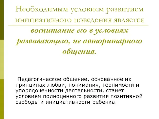 Необходимым условием развитием инициативного поведения является воспитание его в условиях