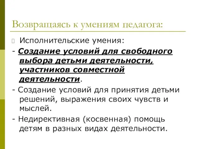 Возвращаясь к умениям педагога: Исполнительские умения: - Создание условий для