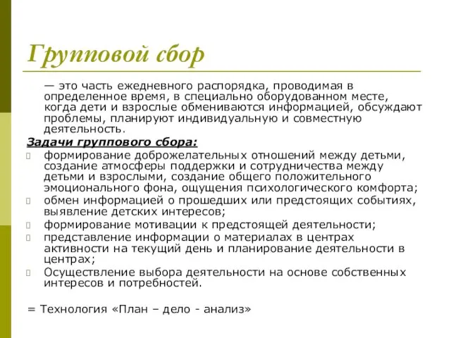 Групповой сбор — это часть ежедневного распорядка, проводимая в определенное