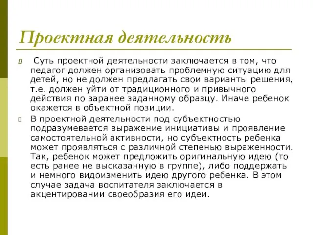 Проектная деятельность Суть проектной деятельности заключается в том, что педагог