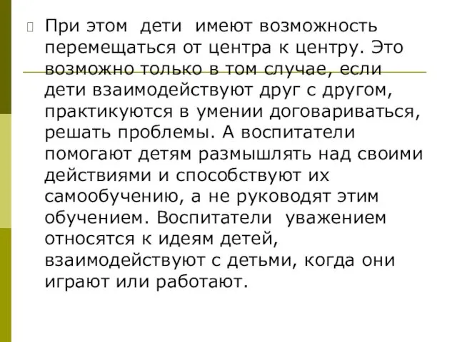 При этом дети имеют возможность перемещаться от центра к центру.