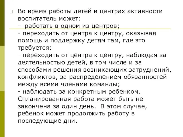 Во время работы детей в центрах активности воспитатель может: -