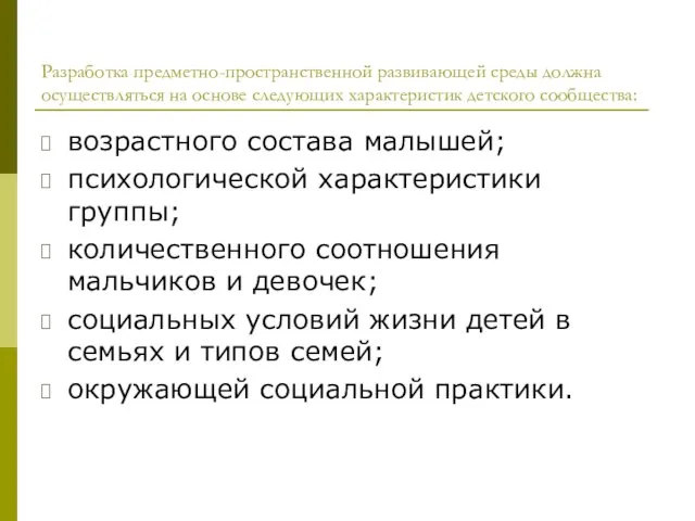 Разработка предметно-пространственной развивающей среды должна осуществляться на основе следующих характеристик