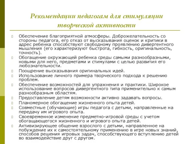 Рекомендации педагогам для стимуляции творческой активности Обеспечение благоприятной атмосферы. Доброжелательность