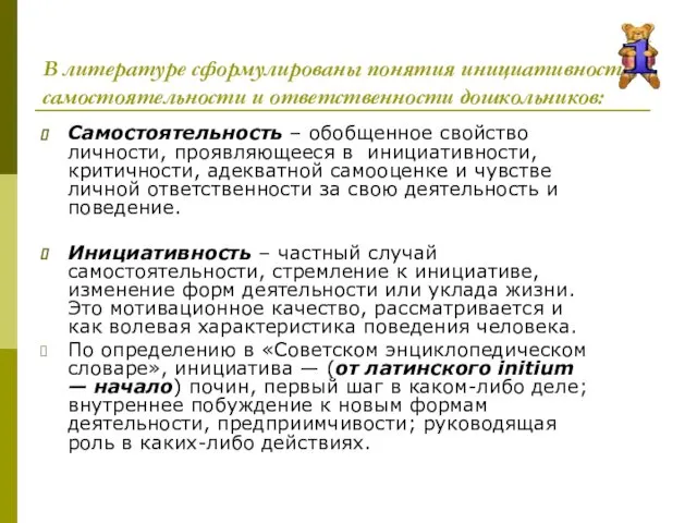 В литературе сформулированы понятия инициативности, самостоятельности и ответственности дошкольников: Самостоятельность