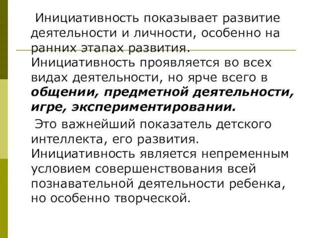 Инициативность показывает развитие деятельности и личности, особенно на ранних этапах