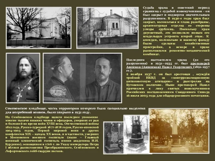 Судьба храма в советский период сравнима с судьбой новомучеников - он был закрыт