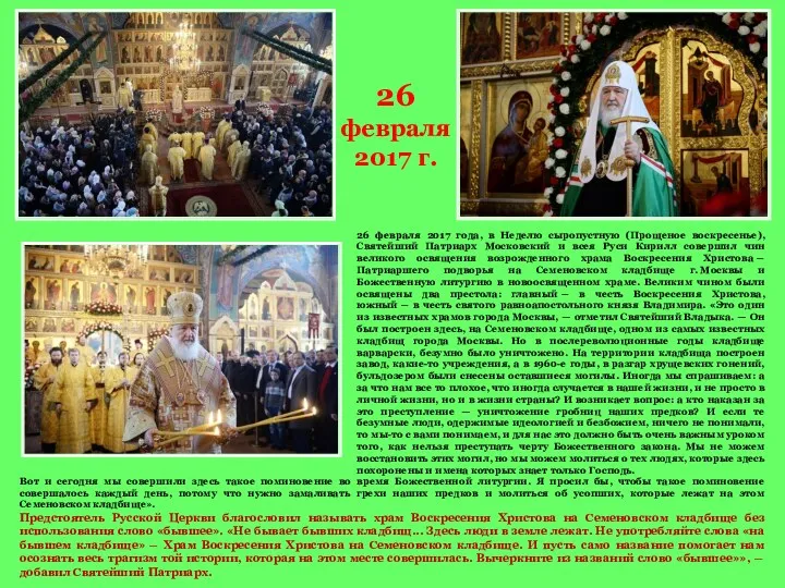 26 февраля 2017 года, в Неделю сыропустную (Прощеное воскресенье), Святейший Патриарх Московский и