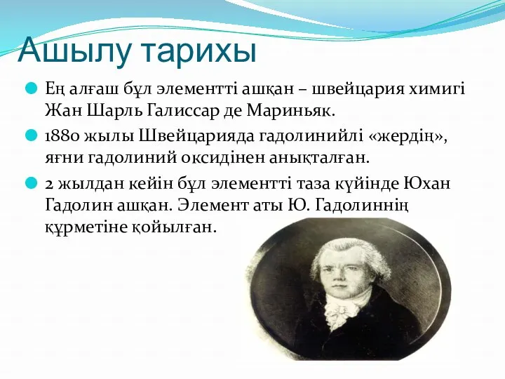 Ашылу тарихы Ең алғаш бұл элементті ашқан – швейцария химигі