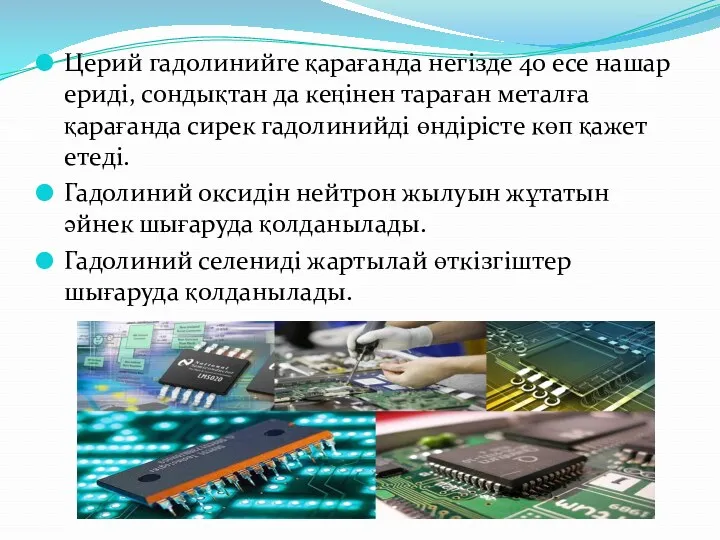 Церий гадолинийге қарағанда негізде 40 есе нашар ериді, сондықтан да