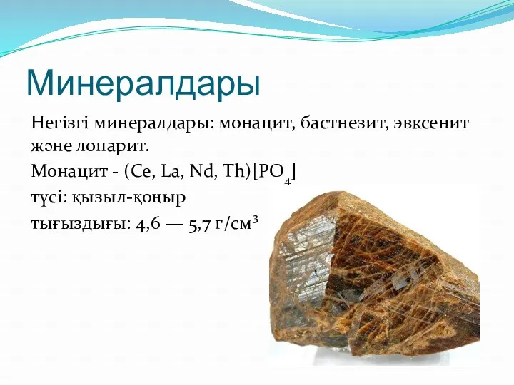 Минералдары Негізгі минералдары: монацит, бастнезит, эвксенит және лопарит. Монацит -