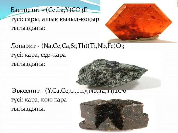 Бастнезит - (Ce,La,Y)CO3F түсі: сары, ашық қызыл-қоңыр тығыздығы: Лопарит -