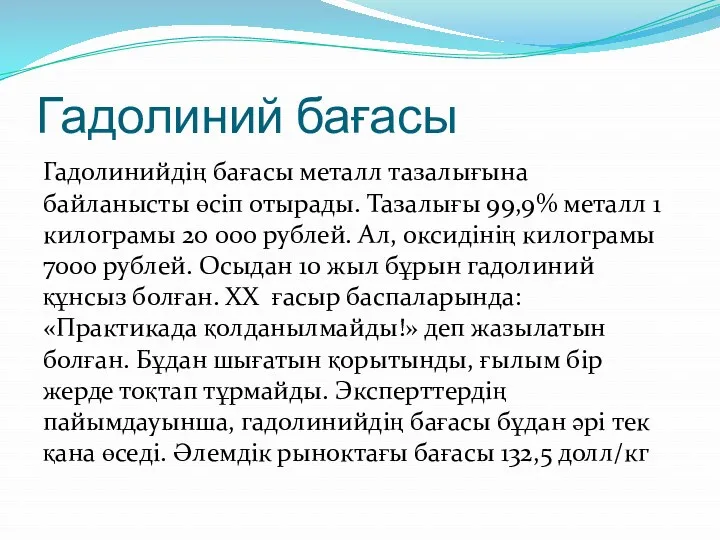 Гадолиний бағасы Гадолинийдің бағасы металл тазалығына байланысты өсіп отырады. Тазалығы