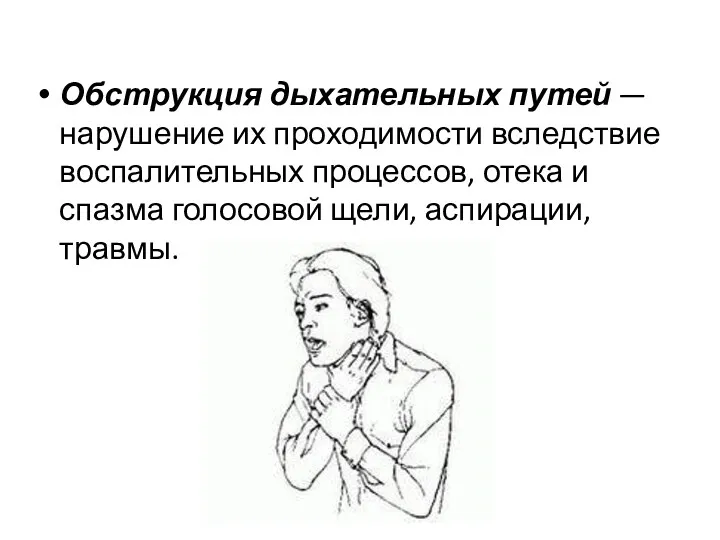 Обструкция дыхательных путей — нарушение их проходимости вследствие воспалительных процессов,