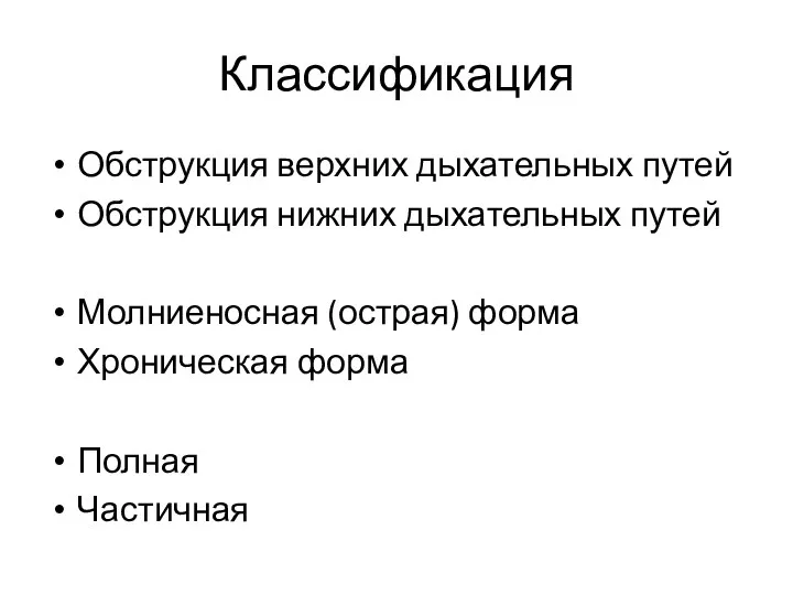 Классификация Обструкция верхних дыхательных путей Обструкция нижних дыхательных путей Молниеносная (острая) форма Хроническая форма Полная Частичная