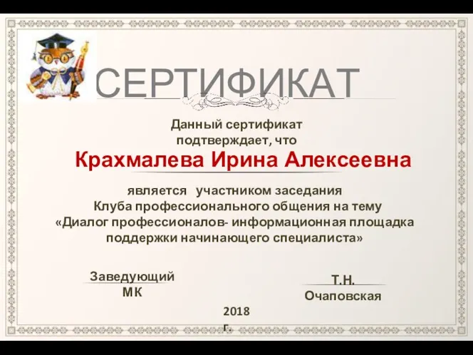 СЕРТИФИКАТ Данный сертификат подтверждает, что Крахмалева Ирина Алексеевна является участником