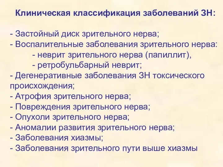 Клиническая классификация заболеваний ЗН: - Застойный диск зрительного нерва; -