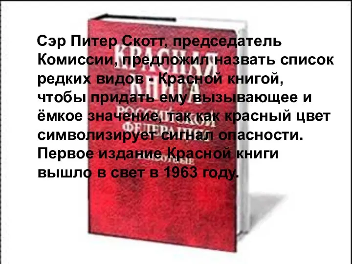 Сэр Питер Скотт, председатель Комиссии, предложил назвать список редких видов