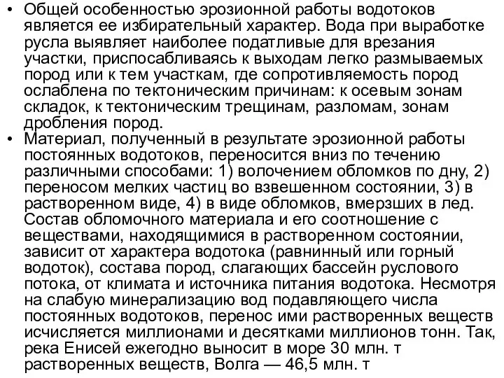 Общей особенностью эрозионной работы водотоков является ее избирательный характер. Вода при выработке русла