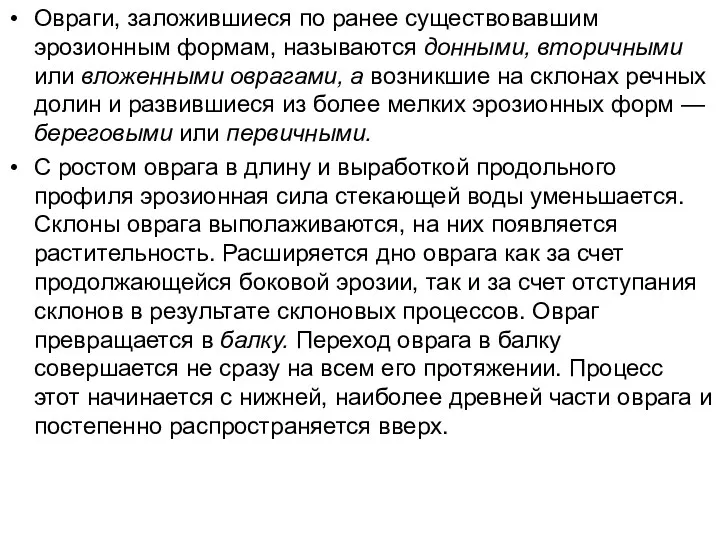 Овраги, заложившиеся по ранее существовавшим эрозионным формам, называются донными, вторичными