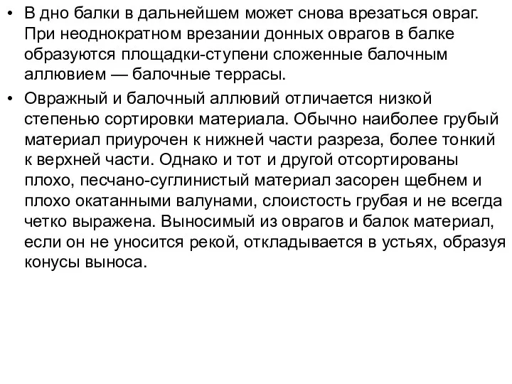 В дно балки в дальнейшем может снова врезаться овраг. При неоднократном врезании донных