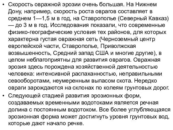 Скорость овражной эрозии очень большая. На Нижнем Дону, например, скорость роста оврагов составляет