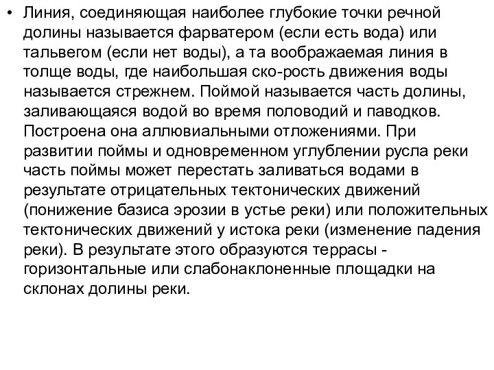 Линия, соединяющая наиболее глубокие точки речной долины называется фарватером (если