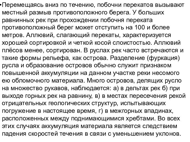 Перемещаясь вниз по течению, побочни перекатов вызывают местный размыв противоположного