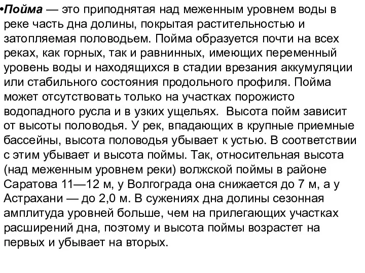 Пойма — это приподнятая над меженным уровнем воды в реке часть дна долины,