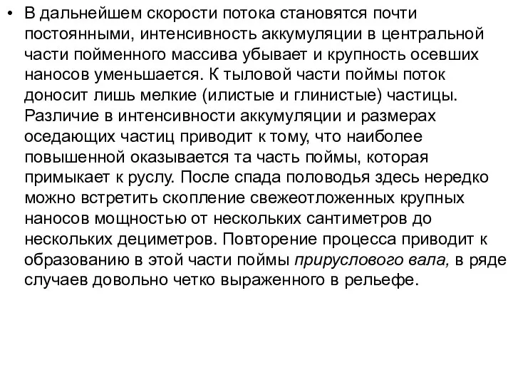 В дальнейшем скорости потока становятся почти постоянными, интенсивность аккумуляции в центральной части пойменного