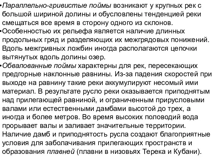 Параллельно-гривистые поймы возникают у крупных рек с большой шириной долины