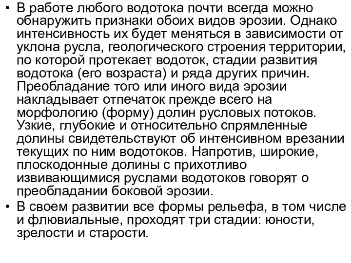 В работе любого водотока почти всегда можно обнаружить признаки обоих видов эрозии. Однако