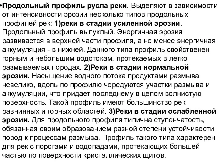 Продольный профиль русла реки. Выделяют в зависимости от интенсивности эрозии