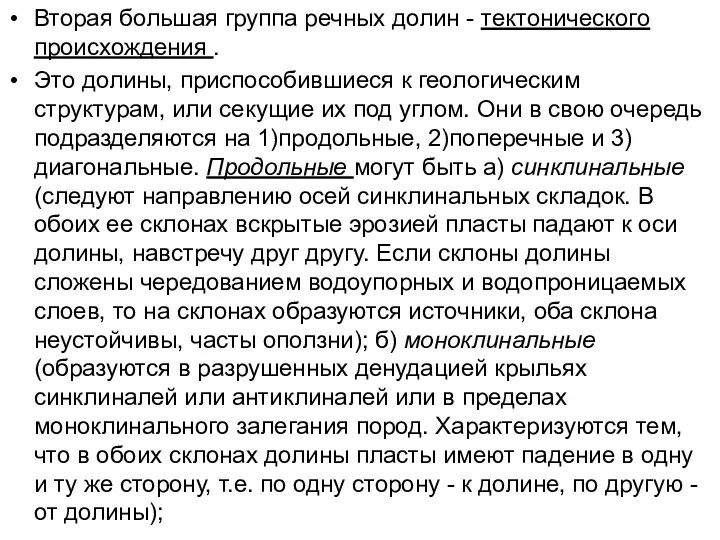 Вторая большая группа речных долин - тектонического происхождения . Это долины, приспособившиеся к