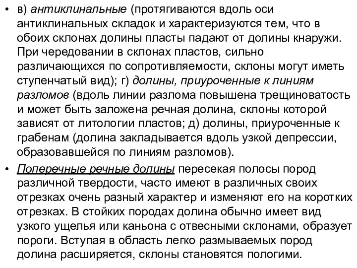 в) антиклинальные (протягиваются вдоль оси антиклинальных складок и характеризуются тем,