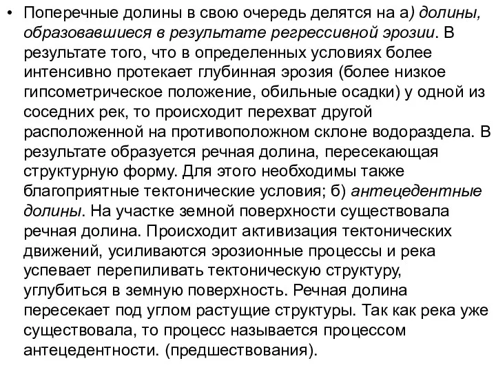 Поперечные долины в свою очередь делятся на а) долины, образовавшиеся в результате регрессивной